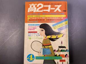 学研 高2コース 1976年4月号 大学受験／付録無し 昭和レトロ