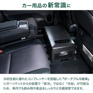 　車用ポータブル冷蔵庫♪コンプレッサー式・12V/24V対応