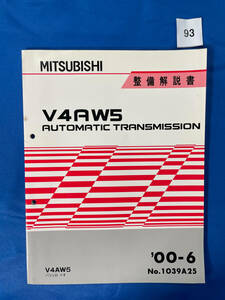 93/三菱トランスミッション整備解説書 V4AW5 パジェロイオ 2000年6月