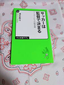 サッカーは監督で決まる　リーダーたちの統率術 　(中公新書ラクレ)　　　清水英斗