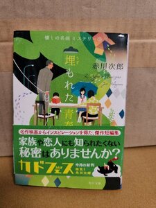 赤川次郎『懐しの名画ミステリー＃３　埋もれた青春』角川文庫　帯付き　ミステリー短編５編収録