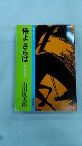 侍よ さらば　毎日新聞社　山田風太郎(著)　ybook-1773