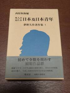 夢野久作、作品集、著作集、絶版