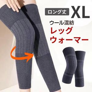 レッグウォーマー ロング XL 厚さ6mm 膝サポーター 冷え性対策 保温 防寒 グレー