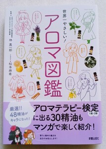 世界一やさしい! アロマ図鑑 林真一郎 松本麻希 2021年2月5日第3刷 新星出版社 158ページ ソフトカバー