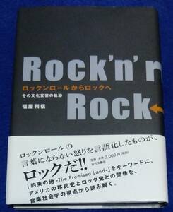 ●●　ロックンロールからロックへ―その文化変容の軌跡　福屋利信　2012年初版　近代文芸社　C0201ｓ