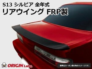 オリジン●S13 シルビア Type-2 リアウイング　ウイング FRP