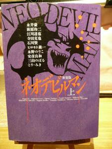 新装版ネオデビルマン☆永井豪☆上巻