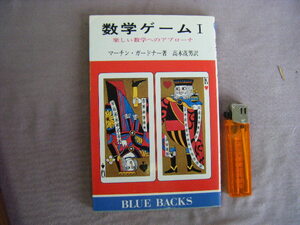 昭和52年8月　楽しい数学へのアプローチ　『数学ゲーム』　マーチン・ガードナー著　講談社