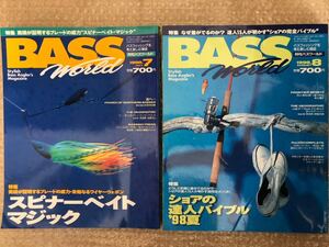 2冊セット BASS WORLD 1998年 7月号 8月号 バス ワールド
