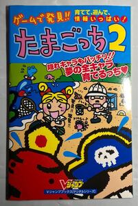 ゲームで発見！！　たまごっち２　攻略本　シール付き　90年代　当時物　送料無料