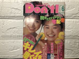 ドント　98年6月143号　佐藤美貴・黒川まこ・中森加奈・つかもと友希・伊藤千夏・愛梨華・相本友希・吉川みゆき・風間麻衣・他