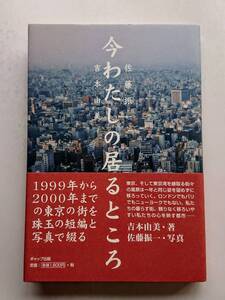 吉本由美著・佐藤振一写真『今わたしの居るところ』1999年から2000年までの東京の街を珠玉の短編と写真で綴る