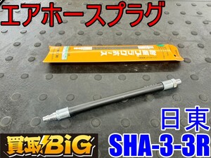 【愛知 東海店】CH863【未使用品・1,500円～売切】日東 エアホースプラグ SHA-3-3R ★ 耐振 耐震 プラグホース 打撃 震動 衝撃 吸収 カプラ