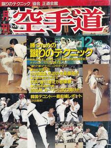 月刊空手道1990年12月号(蹴り,林晃:和道会,テコンドー,拳道,東孝の格闘空手,型への招待:土谷秀男,沖縄剛柔流空手道尚礼館総本部,他)