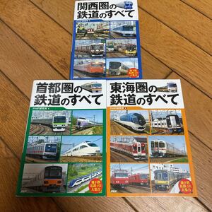 ☆首都圏・東海圏・関西圏の鉄道のすべて PHP研究所 3冊セット☆