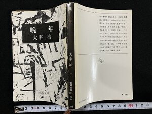 ｇ△　晩年　著・太宰治　昭和53年54刷　新潮社　/B01