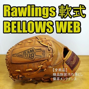 ローリングス Rawlings ベローズウェブ 左投げ用 投手用 軟式グローブ