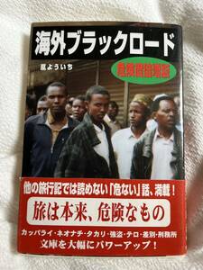 海外ブラックロード　危険度倍増版　嵐よういち　彩図社