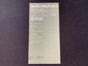 ▼カタログ audio-technica オーディオテクニカ テーパード・パイプ・アーム AT-1007