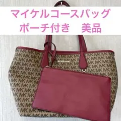 美品MICHAEL KORS トートバック　マイケルコース　ポーチ付き　ブランド