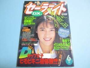 ☆『 セーラーメイトDX 1993年6月号 』◎矢吹沙也香/中沢舞/風間愛子/小野寺ひろみ/夢の中の・萩尾ゆかり ◇投稿/チア/フルカラー ▽激レア