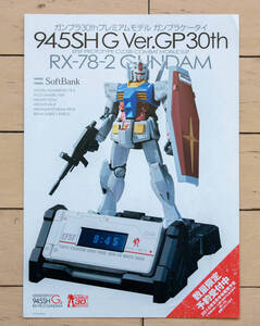 ★【機動戦士ガンダム】 RX-78-2 945SH 携帯電話パンフレット GUNDAM ソフトバンク 希少 【非売品・美品】★