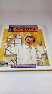 A06 送料無料【書籍】幼年伝記絵本　のぐちひでよ　文‐神戸淳吉　絵‐田中秀幸