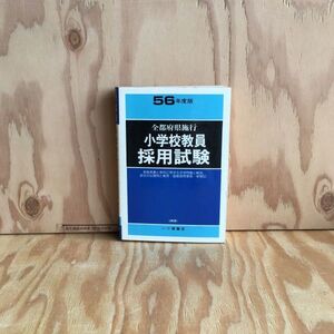 ◎3FAC-190802　レア［56年度版　全都府県試行　小学校教員 採用試験］同和問題