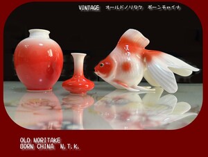 ★ Vintage オールドノリタケ Bone China (ボーンチャイナ）金魚 フィギュリン＆ミニチュア花瓶２点！ (合計３点セット）