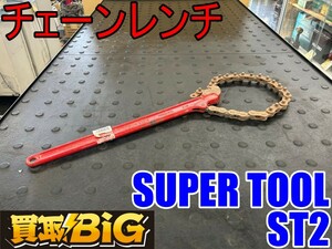 【愛知 東海店】CG932【1,000円～売切】SUPER TOOL チェーンレンチ ST2 ★ チェントング オイル フィルター メンテナンス ★ 中古