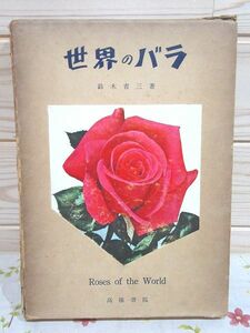 j1/原色写真で見る世界のバラ 鈴木省三 高陽書院 薔薇