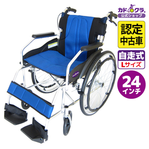 【認定中古車】 車椅子 車いす 車イス 軽量 コンパクト 自走用 チャップス ブルー A101-AB カドクラ Lサイズ