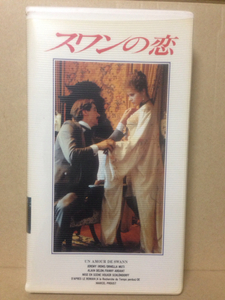 VHS『スワンの恋』 アラン・ドロン プルースト 送料510円