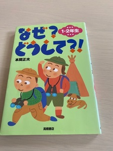 なぜ？どうして？ 1年生 2年生　本間正夫　高橋書店　児童書　2008年　本