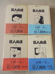 CS068　即決　上村一夫『狂人関係』 全4巻/全初版/帯付/ビニカバ付　青林堂　青林傑作シリーズ