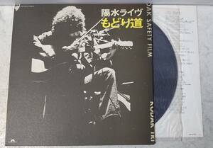 井上陽水　陽水ライヴ　もどり道　POLYDOR　MR5032　LP