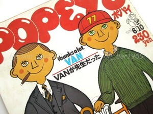 希少★VAN JAC 特集★POPEYE 「VANが先生だった」★ポパイ 1978年6月10号 貴重/ヴァンヂャケット アイビーボーイ 穂積和夫 Hot-Dog PRESS 