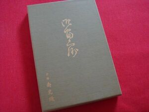 ★ざ*きもの★ 送料無料！ ふくさ 袱紗 不祝儀　蓮の花　お葬式　寿光織　正絹　白生地　稀少品