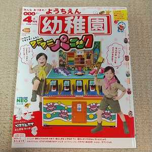 小学館 幼稚園 2020年4月号 雑誌のみ