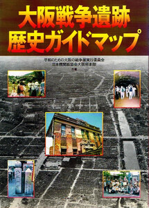 大阪戦争遺跡　歴史ガイドマップ　大阪の戦跡ウォーク 【単行本】