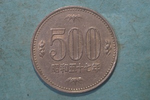 昭和５７年　５００円白銅貨　流通品　正打ち　　