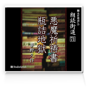 朗読ＣＤ　朗読街道７１「悪魔祈祷書・瓶詰地獄」夢野久作