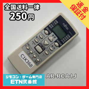 C1K368 【送料２５０円】エアコン リモコン / Fujitsu 富士通 AR-RCA1J 動作確認済み★即発送★ *