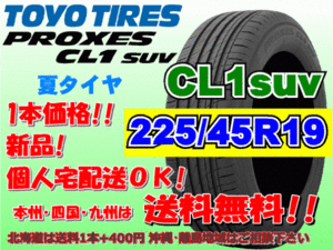 送料無料 1本価格 1～4本購入可 トーヨー プロクセス PROXES CL1SUV 225/45R19 96W 個人宅ショップ配送OK 北海道 離島 送料別途 225 45 19