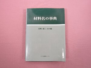 『 材料名の事典 』 長崎誠三ほか編 アグネ技術センター