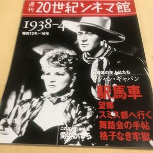 週刊20世紀シネマ館【1938-41 昭和13-16】幌馬車、望郷、スミス都へ行く、ジャンギャバン、邦画→愛染かつら　新品BKHY