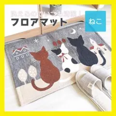 猫柄　玄関マット ねこ柄 フロアマット キッチンマット 玄関マット バスマット