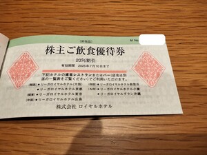 リーガロイヤルホテル 株主優待券 ご飲食優待券 20%割引 1枚 2025年7月10日まで