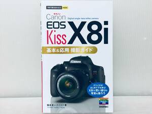 今すぐ使えるかんたんmini Canon キャノン EOS Kiss X8i 基本&応用 撮影ガイド